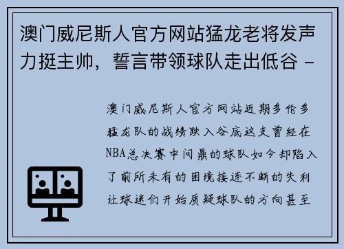 澳门威尼斯人官方网站猛龙老将发声力挺主帅，誓言带领球队走出低谷 - 副本